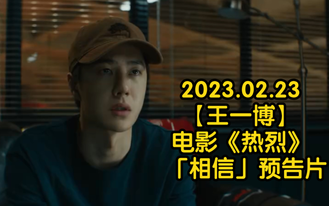 2023.02.23—【王一博】电影《热烈》预告片 | 2023暑期上映 |哔哩哔哩bilibili