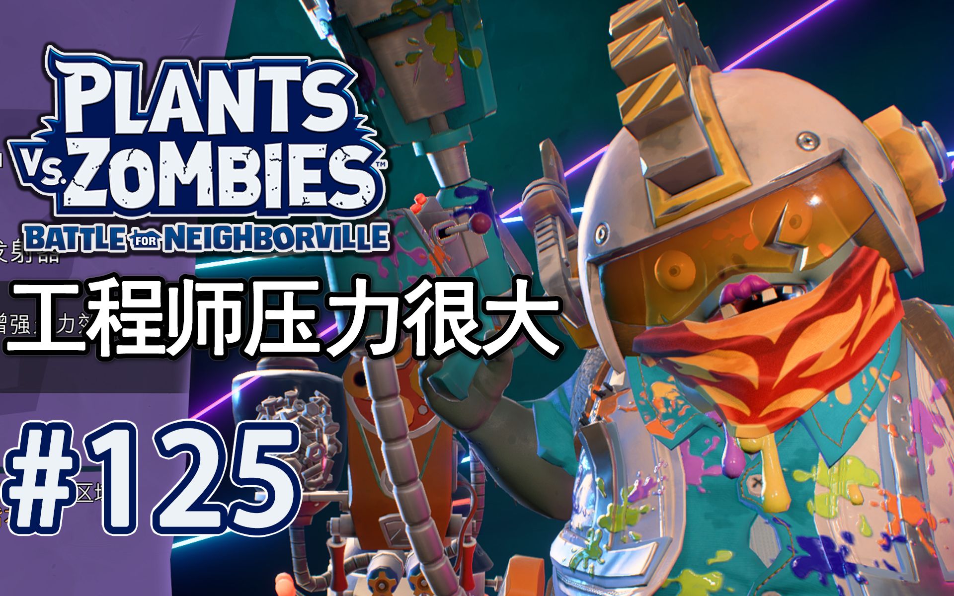 [图]【PVZ和睦小镇保卫战】EP.125 工程师僵尸全是脏活累活