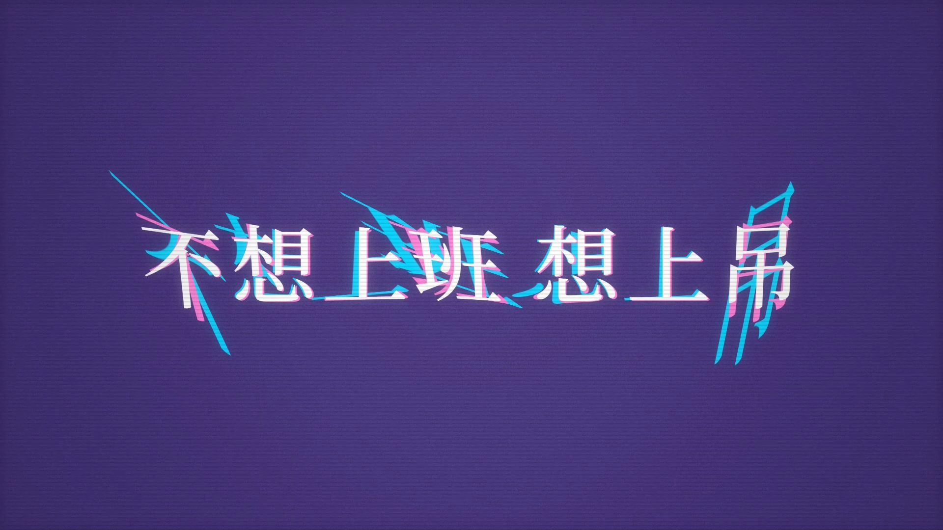 【今日歌曲】《不想上班 想上吊 (旋律DJ) - GT6RS》