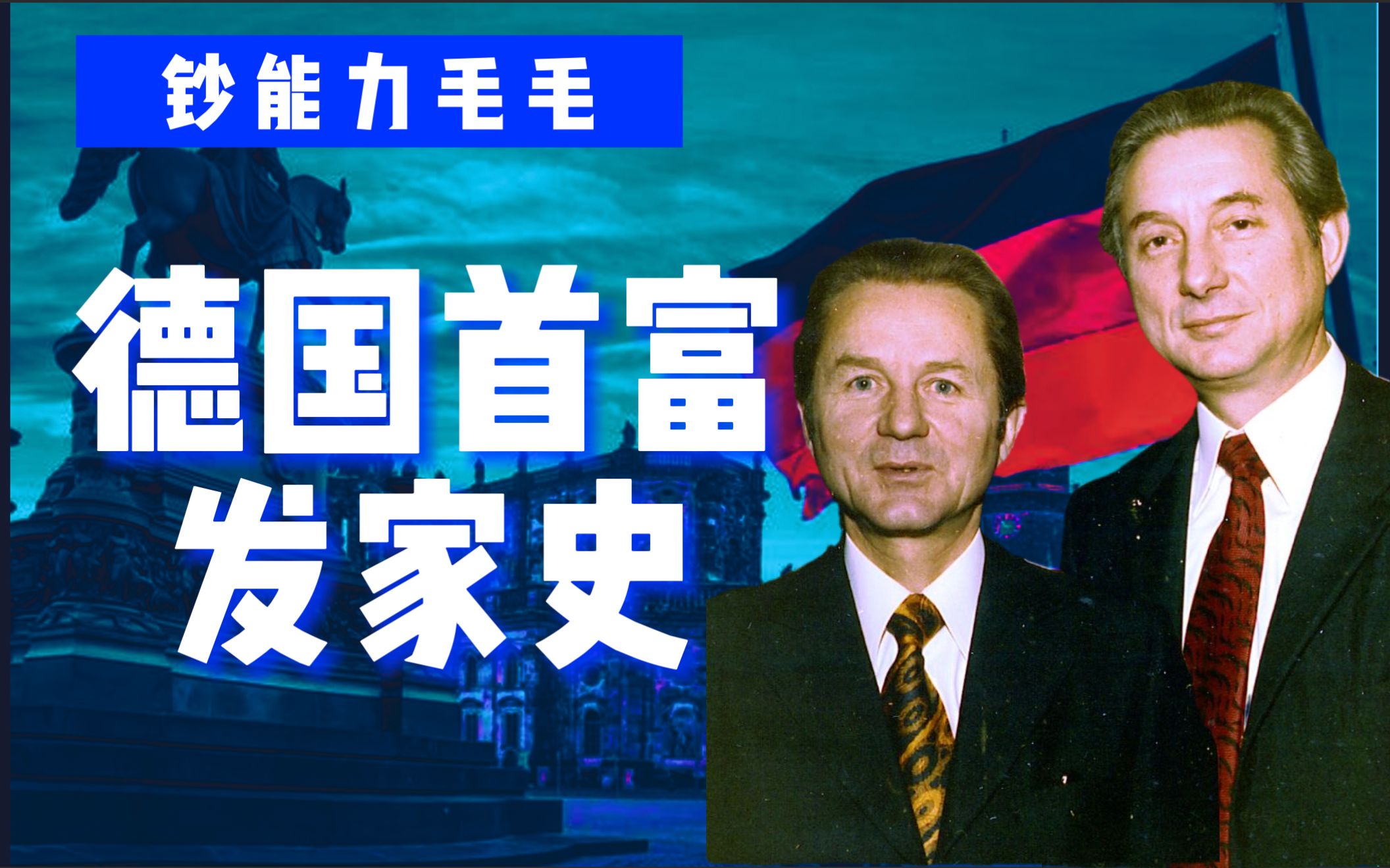 [图]【首富传奇05】“小超市”到390亿美元身家 德国版“沃尔玛”的企业发家史