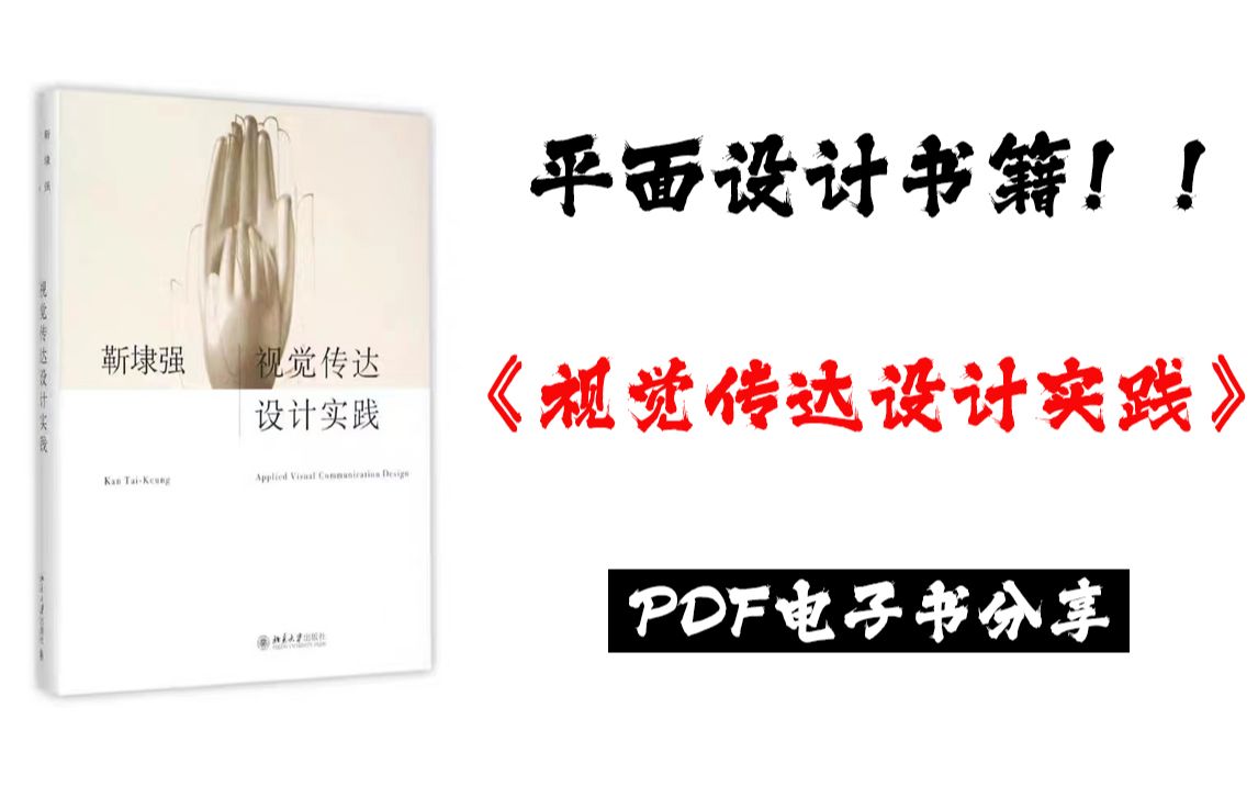 书籍安利|《视觉传达设计实践》推荐学视传的宝们阅读!!哔哩哔哩bilibili