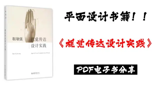 书籍安利|《视觉传达设计实践》推荐学视传的宝们阅读！！