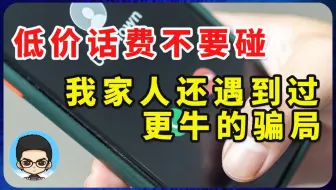 😭低价话费别碰了！我家人还曾遇到过这么个骗局！