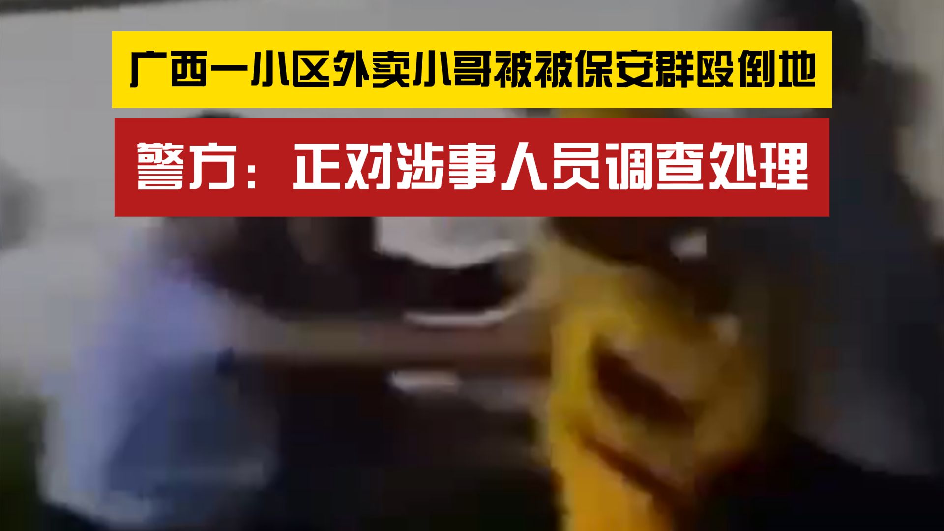 正在调查处理!警方通报外卖小哥被保安群殴倒地哔哩哔哩bilibili