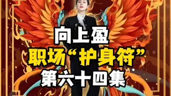 向上盈 | 职场“护身符”第64集！