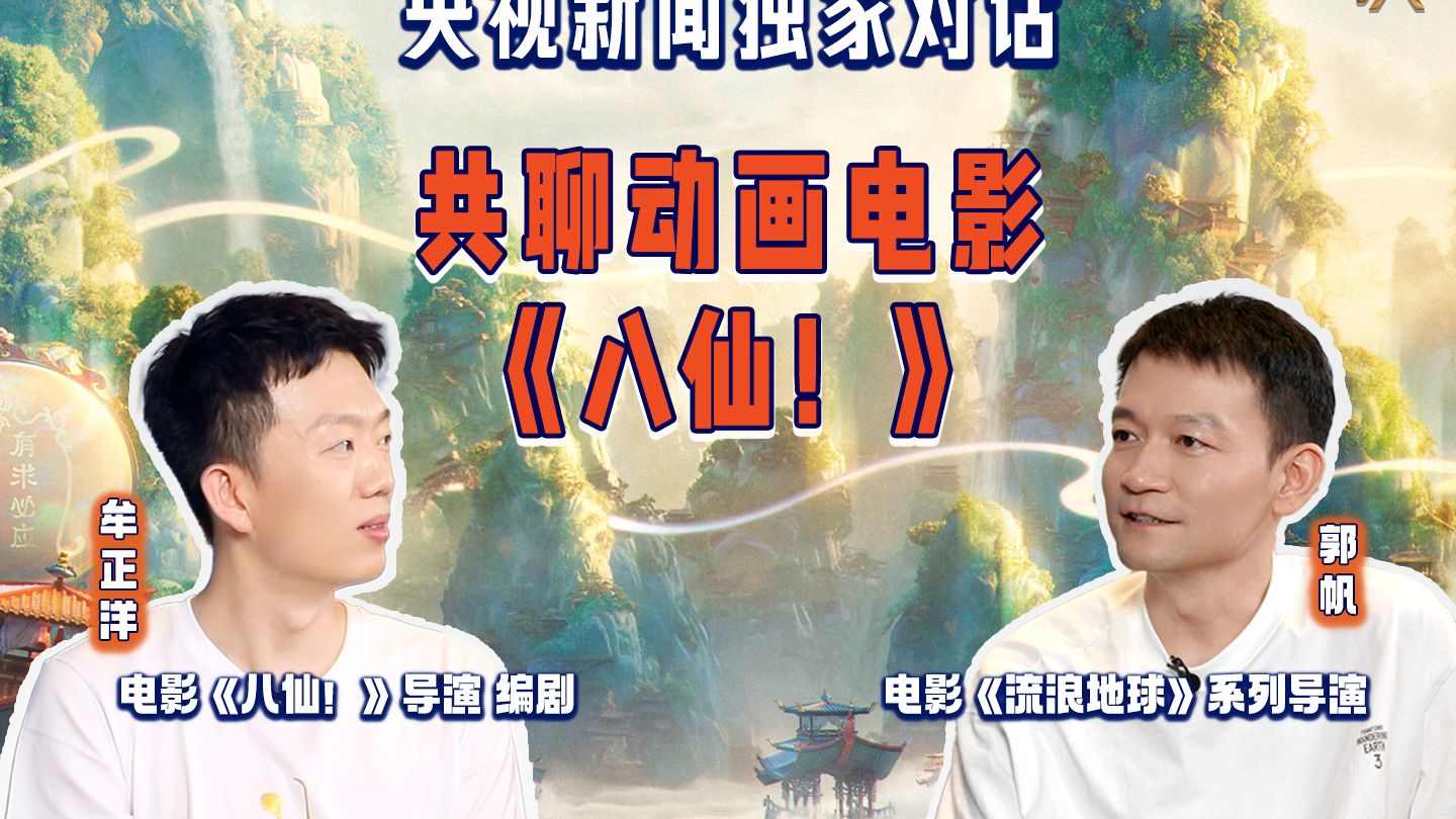 独家对话导演牟正洋、郭帆：讲只有中国人才能讲的故事，并且讲好它。