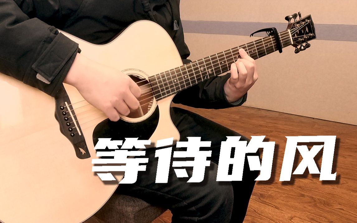 指弹又一首指弹入坑曲伍伍慧等待的风cover音色nice