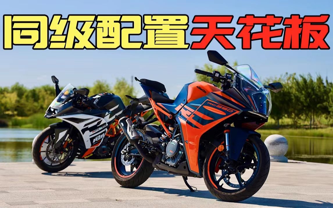 同级配置天花板!让日系颤抖的全新KTM RC390评测来啦~哔哩哔哩bilibili