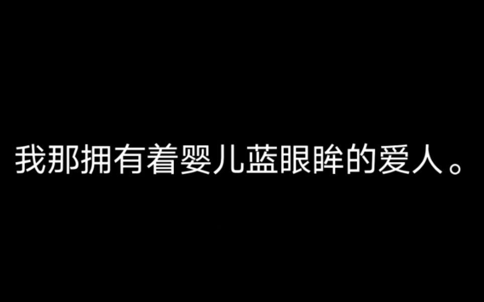 [图]【季乔】(同人) 再见了，我那拥有婴儿蓝眼眸的爱人。