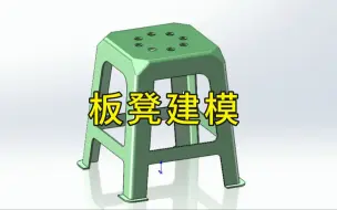 Download Video: 如何用solidworks5分钟绘制一个板凳