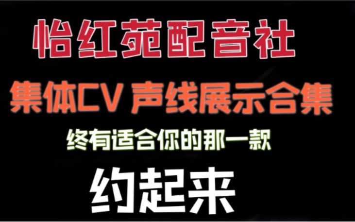 【怡红苑配音社】这些都是跟社长签过卖身契的cv哔哩哔哩bilibili