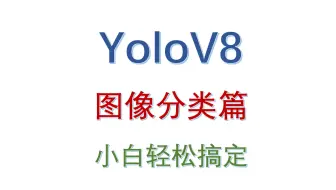 YoloV8图像分类篇 轻松带你实现分类 小白也能轻松学会 真的特别简单！