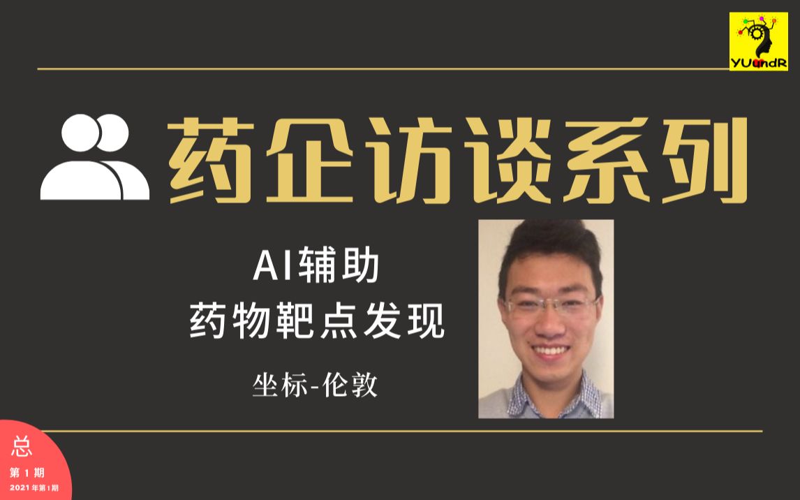 AI辅助药物靶点发现 | 坐标伦敦 | 任职于Exscientia | AIDD哔哩哔哩bilibili