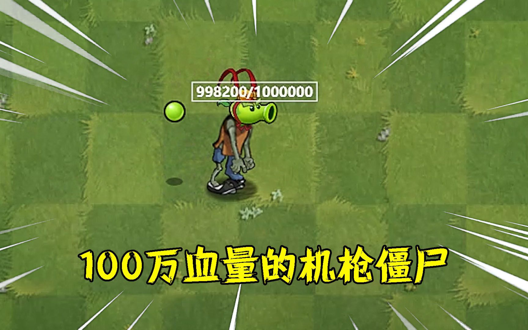 如何战胜100万血量的机枪射手僵尸?_哔哩哔哩_bilibili