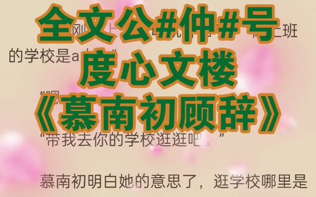 「慕南初顾辞」《慕南初顾辞》热议小说推荐哔哩哔哩bilibili