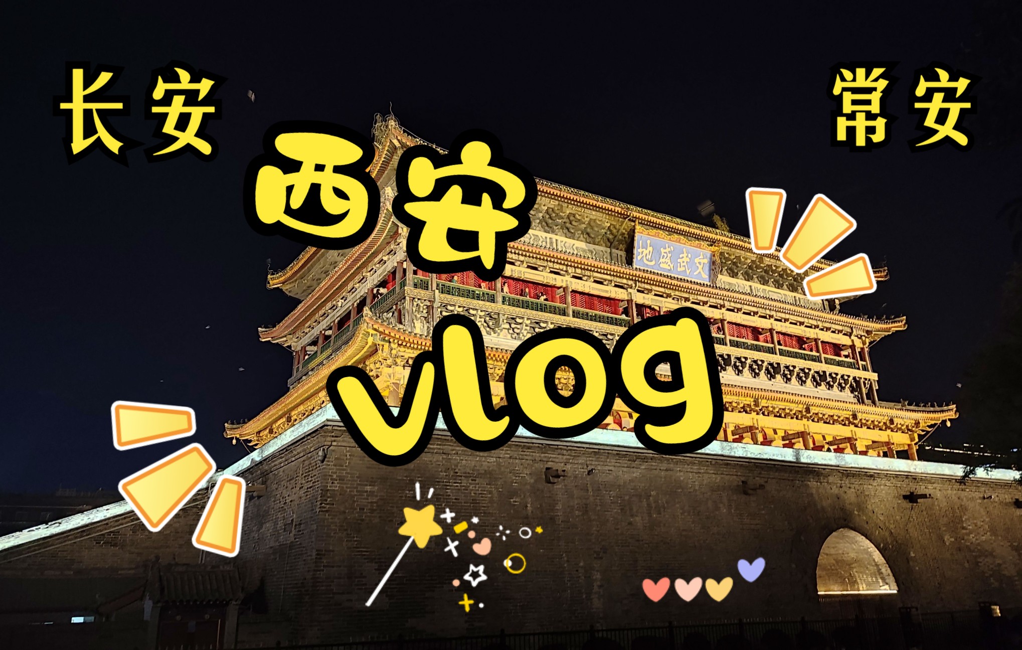 【西安vlog】长安常安哔哩哔哩bilibili