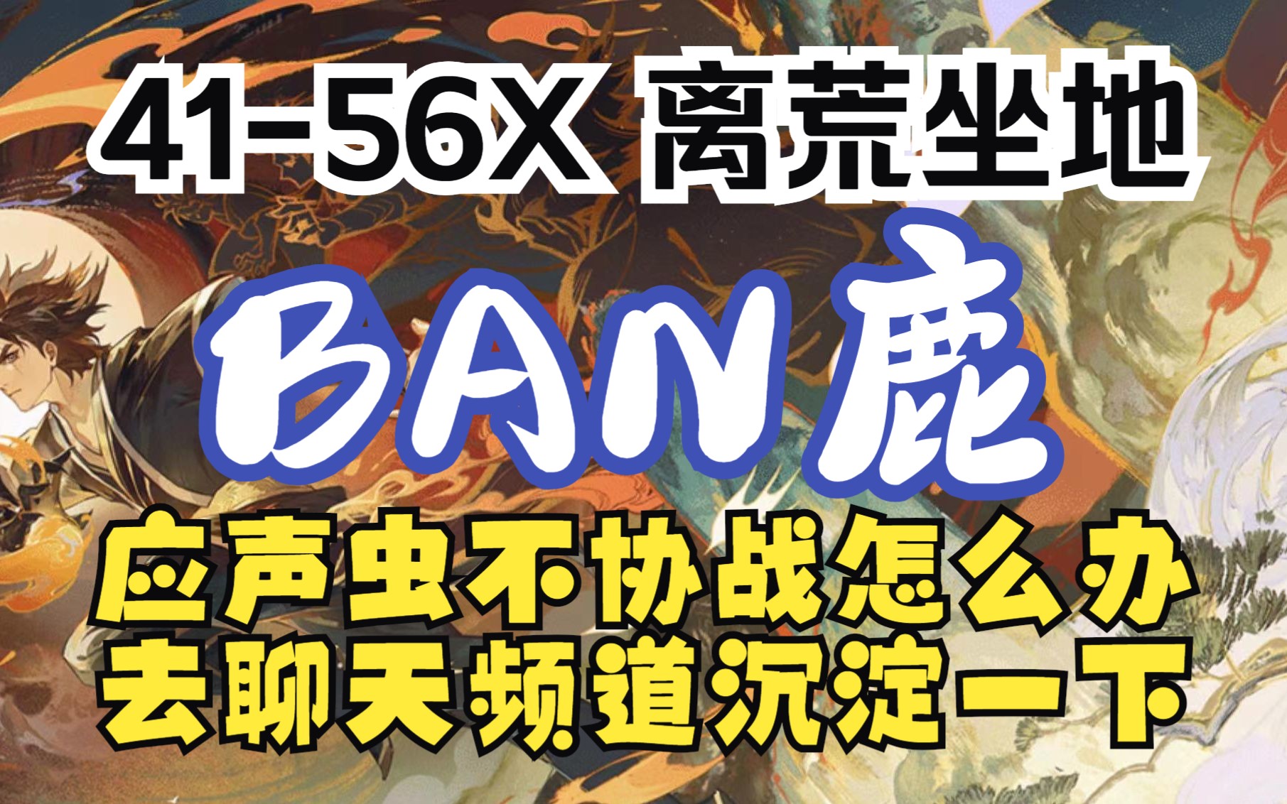 Ban鹿 4156X 后手亦有出路!一速149也能一场15星?!应声虫不协战怎么办?还是聊天频道沉淀的少了!离荒言叶坐地打法简单好学易上手!哔哩哔哩...