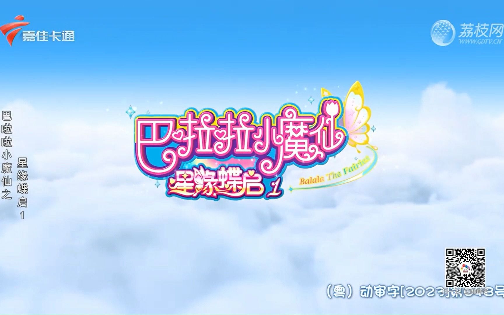 嘉佳卡通频道首播《巴啦啦小魔仙之星缘蝶启1》哔哩哔哩bilibili