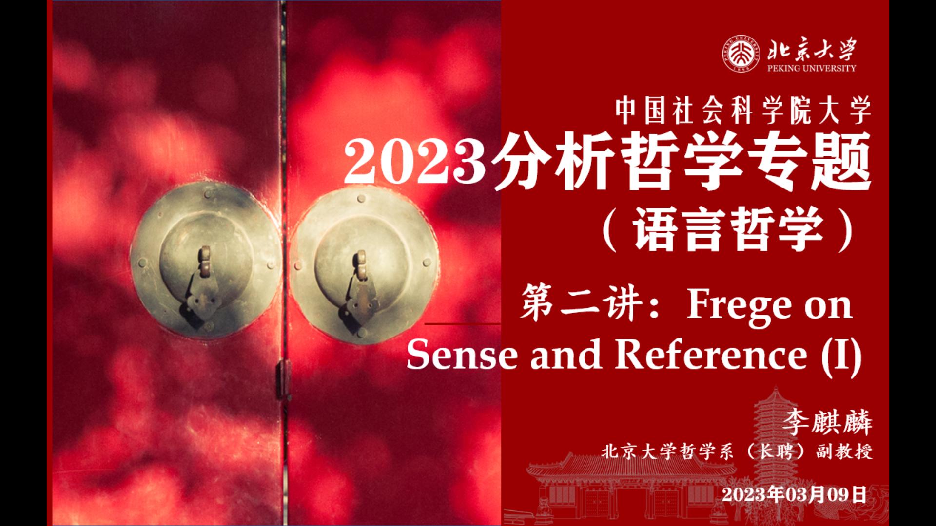 2023 中国社科院大学 分析哲学专题(语言哲学) 2023.03.09 弗雷格论涵义与指称(I)哔哩哔哩bilibili