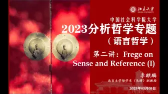 下载视频: 2023 中国社科院大学 分析哲学专题（语言哲学） 2023.03.09 弗雷格论涵义与指称（I）