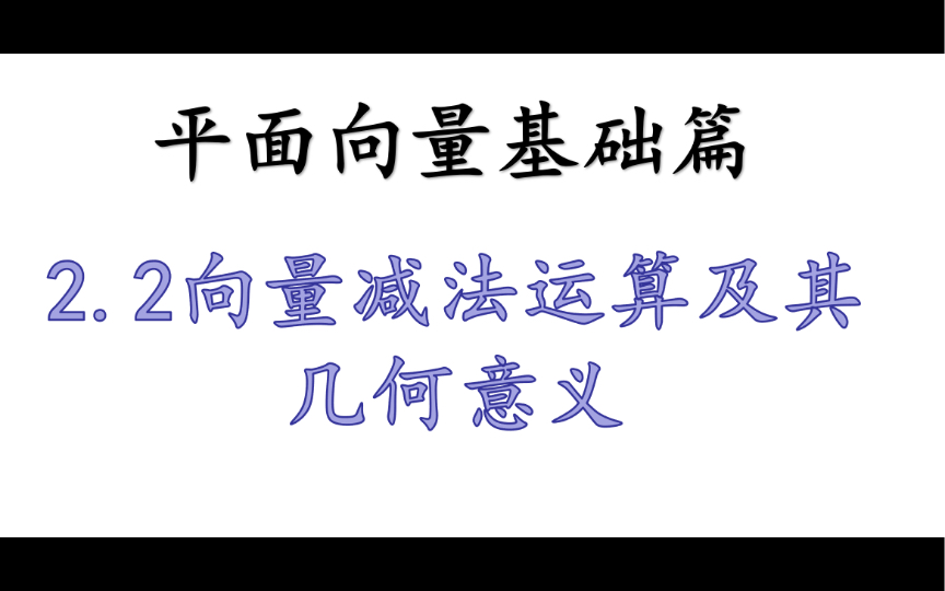 [图]［平面向量基础篇］2.2向量减法运算及其几何意义