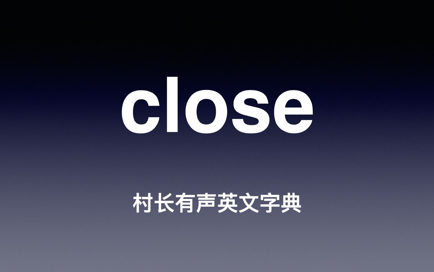 close 《村长有声英文字典》
