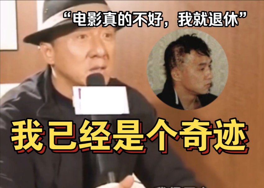 成龙直言:我已经是个奇迹,电影不好我就退休,成功是拼出来的