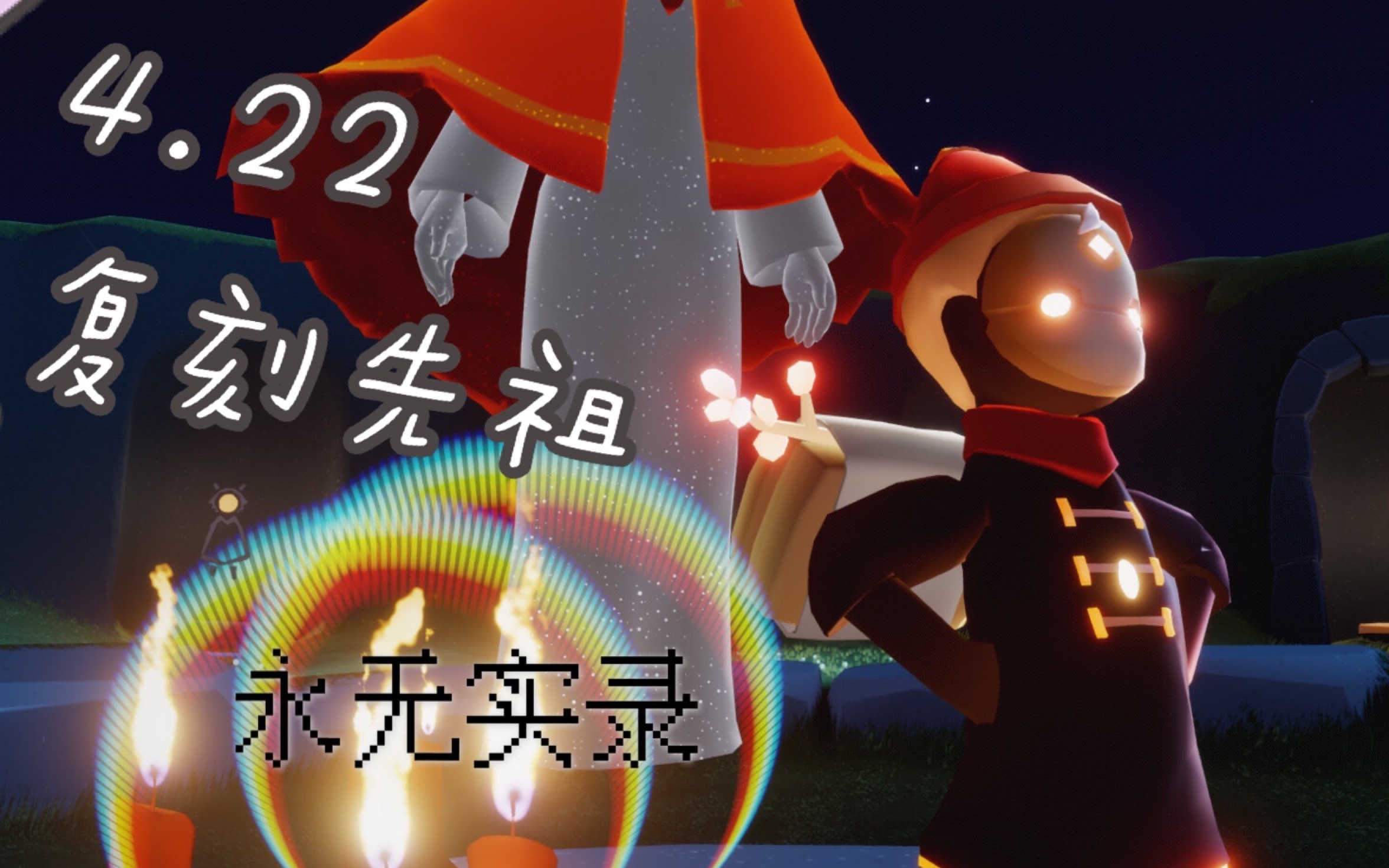 【光遇复刻日记】4.22 永无跑复刻实录 这次是红绒先祖捏