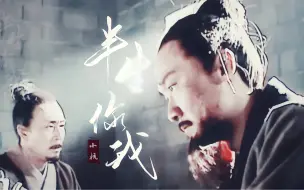 Download Video: “我与他有伯牙子期之交”