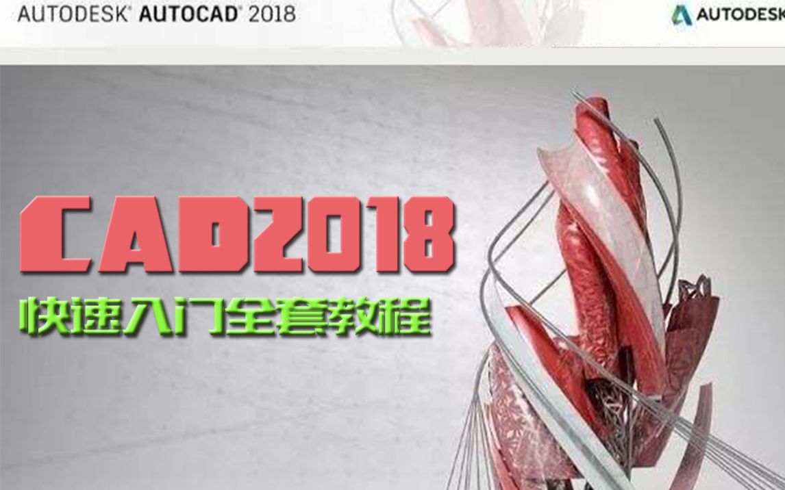 【AutoCAD2018】快速入门全套教程(高清排序版)哔哩哔哩bilibili