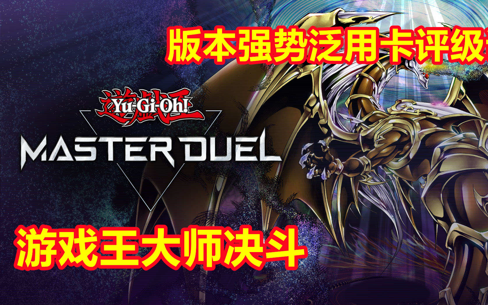 【游戏王Master Duel】决斗者的第一套泛用卡怎么选?游戏王大师决斗版本强势泛用卡详解哔哩哔哩bilibili游戏王