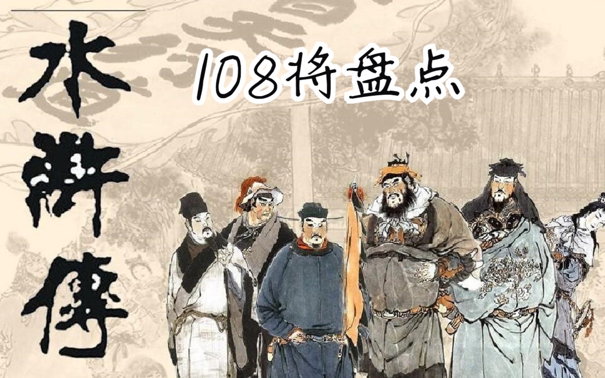 水浒传 108将盘点哔哩哔哩bilibili