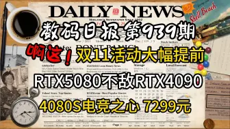 Скачать видео: 双11活动大幅提前！RTX5080不敌4090！铭瑄4080S 7299元 今日显卡价格及数码资讯