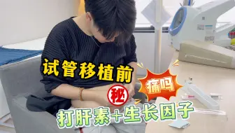 Download Video: LE｜试管移植前一天，打肝素+生长因子，你猜哪个更痛？