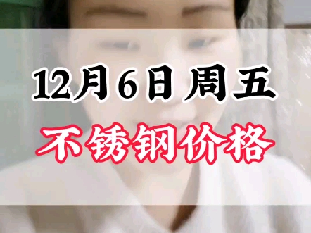 12月6日周五304不锈钢价格#不锈钢价格行情分析 #304不锈钢哔哩哔哩bilibili