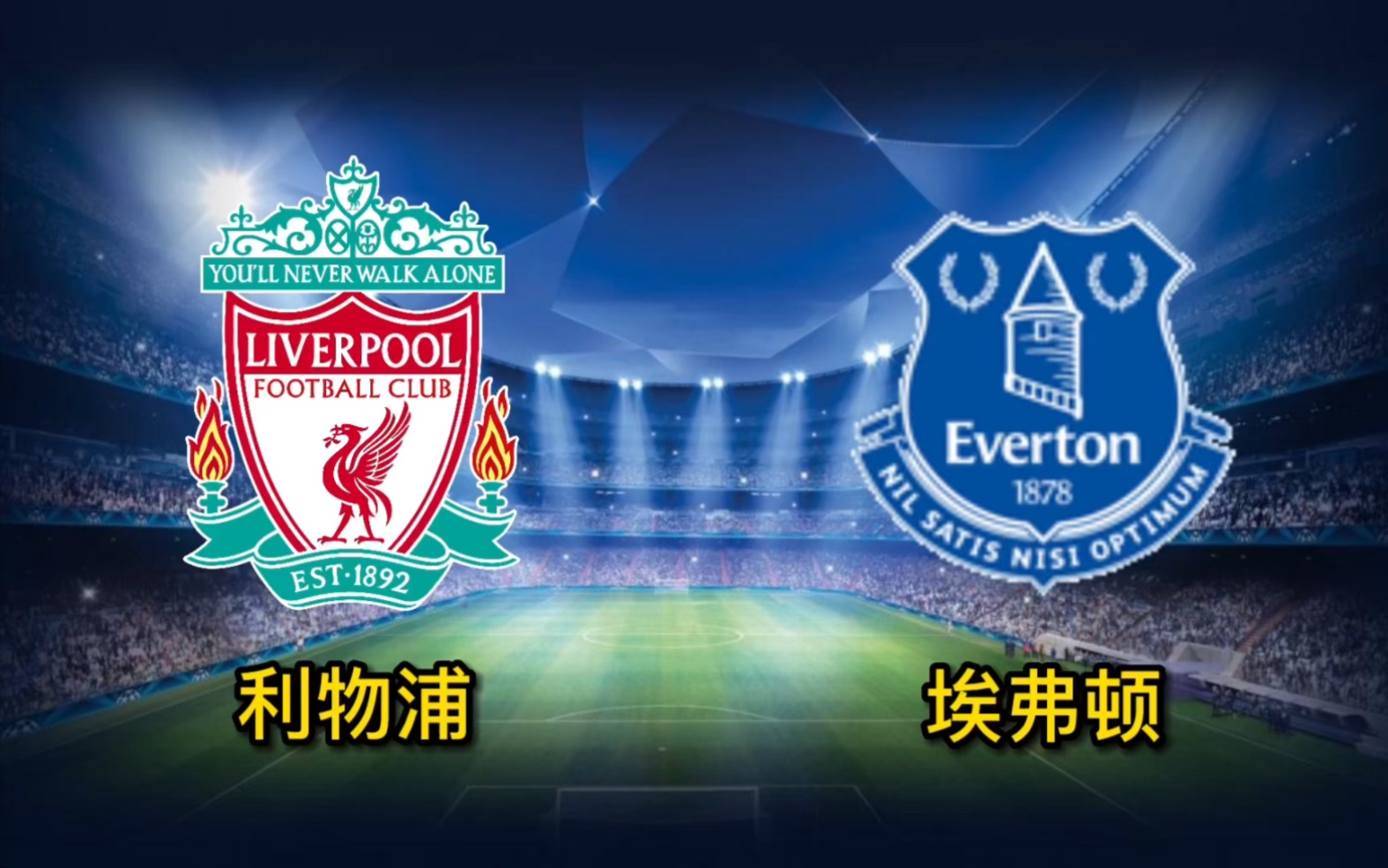 英超:利物浦vs埃弗顿