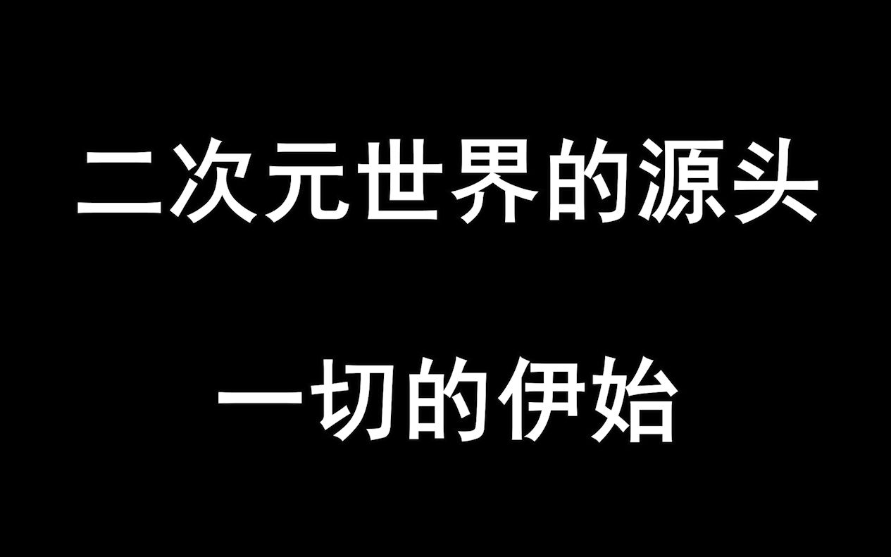 50年动画史简谈:动漫王国的创世神,历史上的第一批宅男(上)哔哩哔哩bilibili