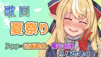 夏色祭 夏祭り 完整版 哔哩哔哩 Bilibili