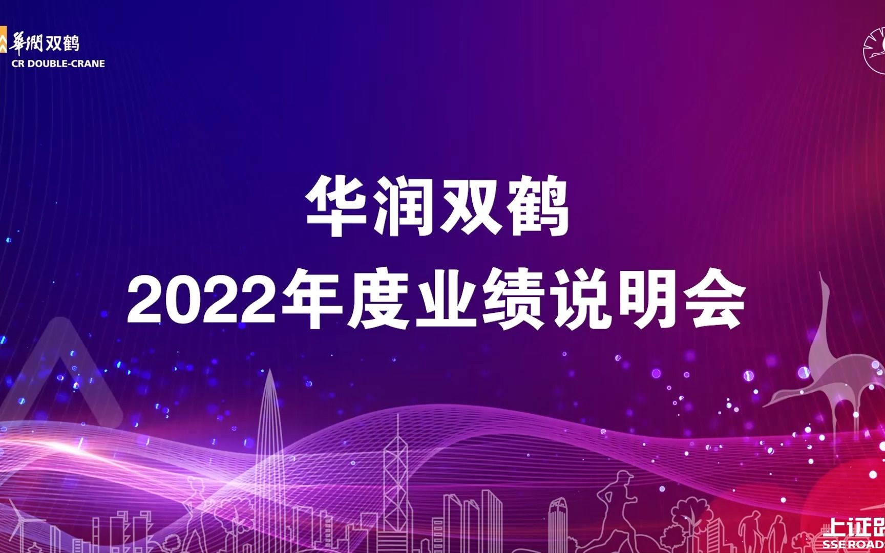 华润双鹤2022年度业绩说明会 搞钱财经哔哩哔哩bilibili