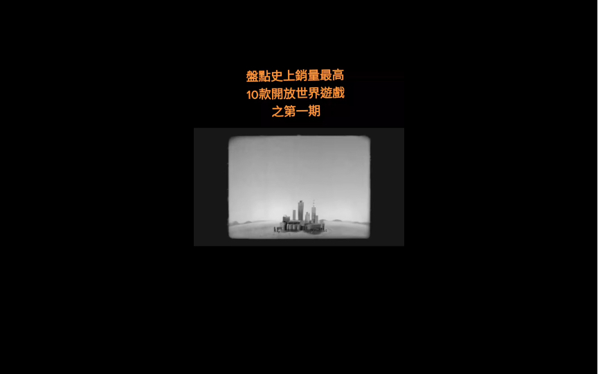 盘点游戏史上销量最高10款开放世界游戏(上)游戏杂谈