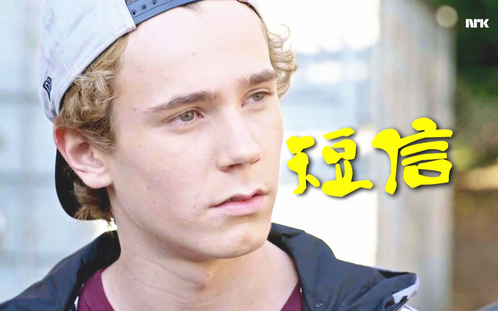 【isak短信】skam第三季第10集官网短信/ins内容/相关剧情剪辑