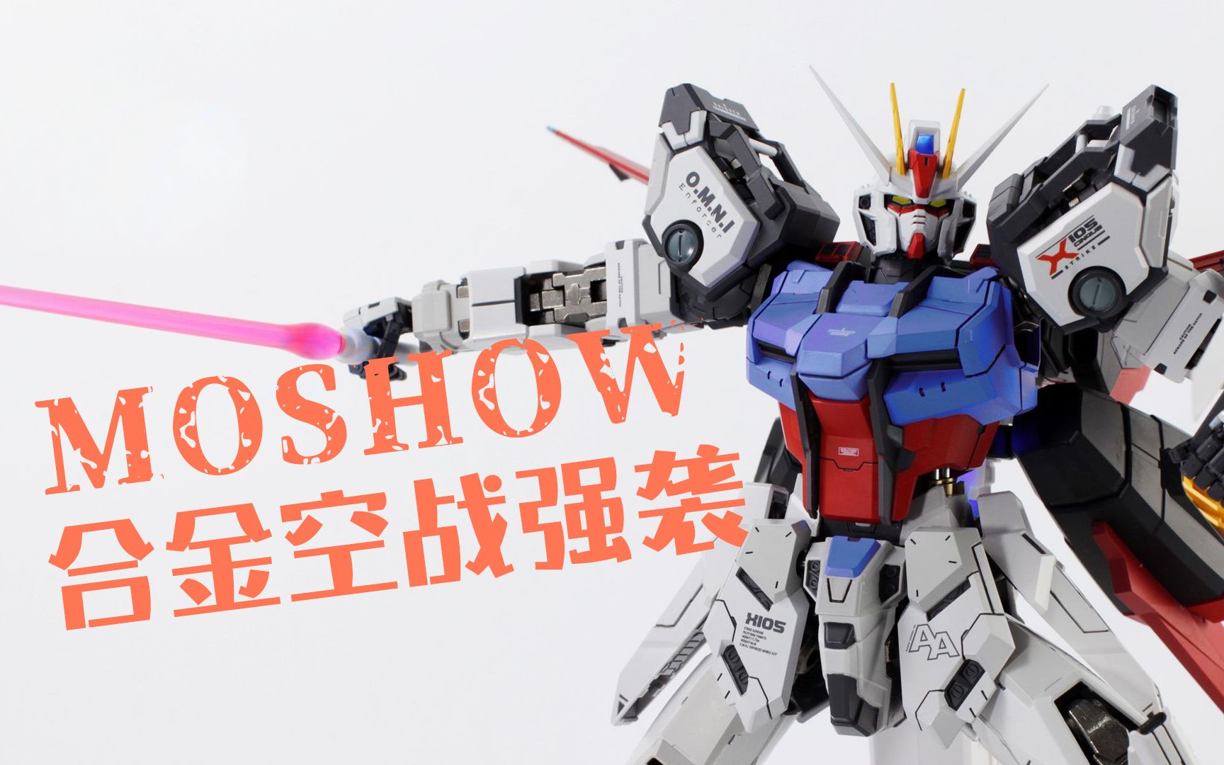 moshow 模寿勇士 1/72 合金版 强袭空战型