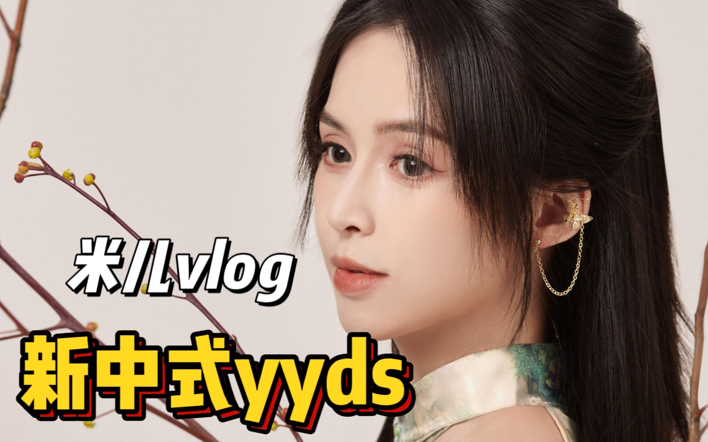 活动  米log丨浅试一下很火的新中式改良旗袍写真!【米儿姐姐】