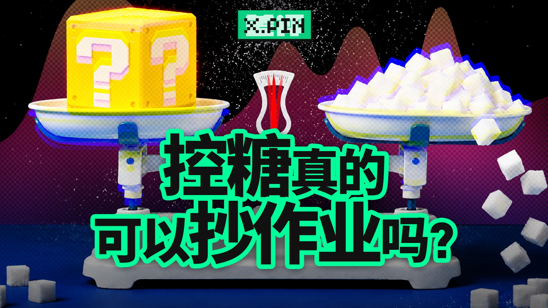 网上流行的控糖方法，真的有效吗？【差评君】
