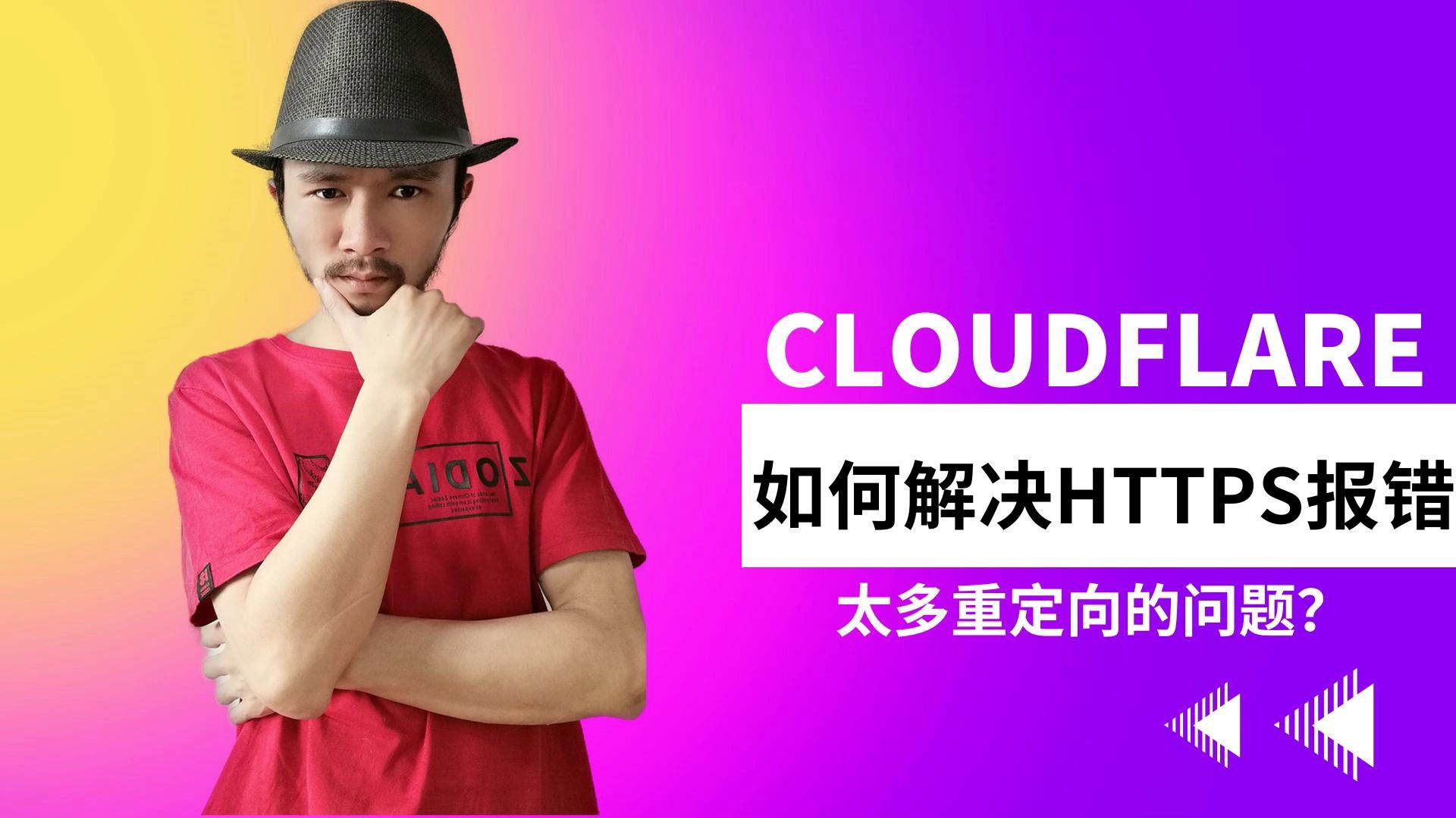 cloudflare如何解决https报错太多重定向的问题哔哩哔哩bilibili