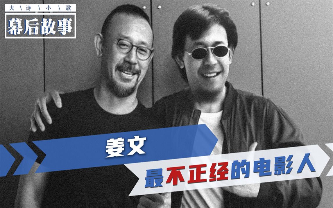 中国电影界的异类 姜文:翻译翻译!什么tmd叫tmd不正经!