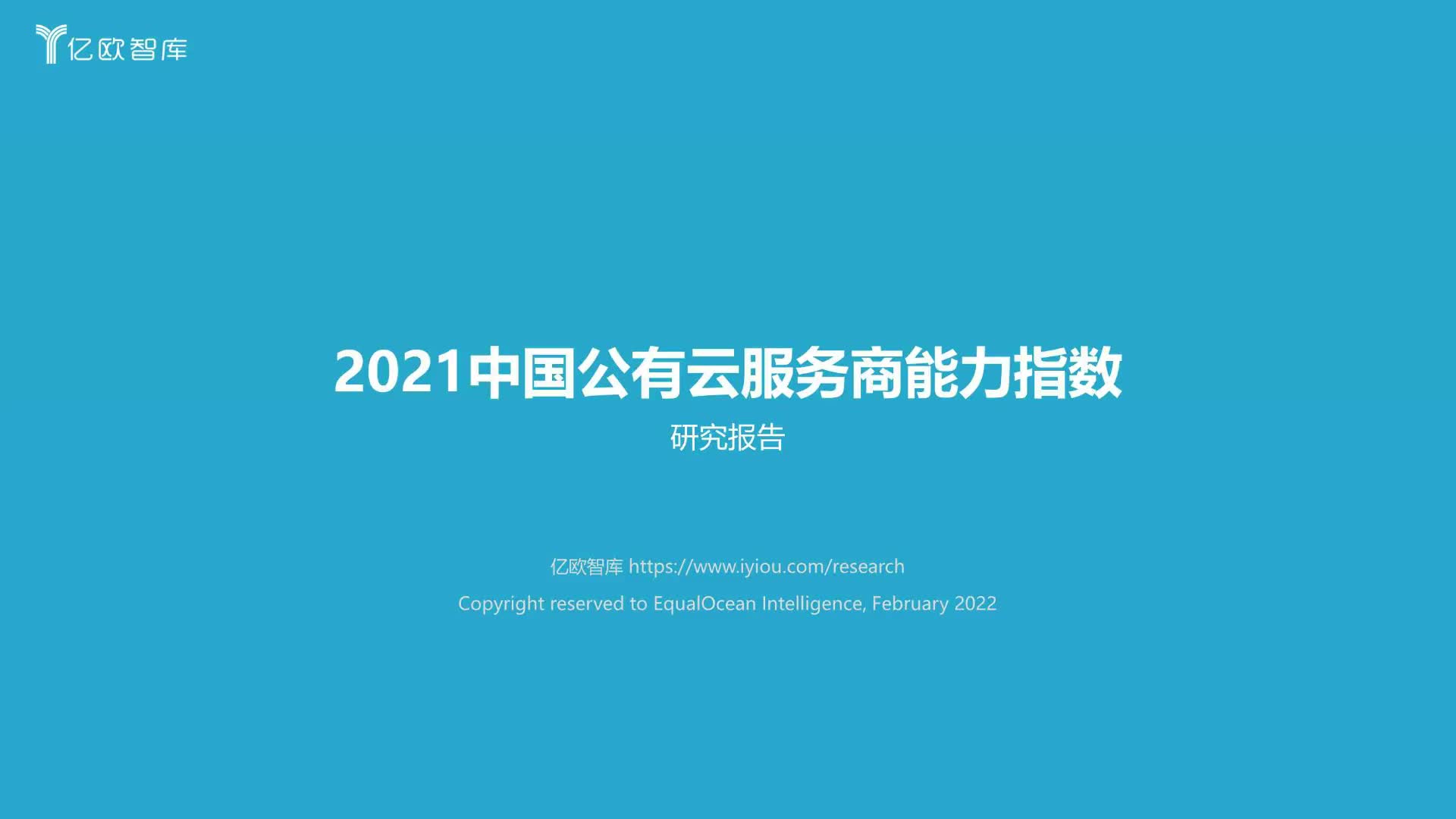 [图]2021中国公有云服务商能力指数研究报告