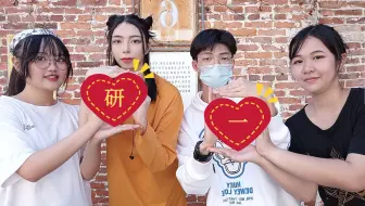 【爱你呦】会心一击！★集体换装-最后到底谁是dk谁是jk呢~（To研一）
