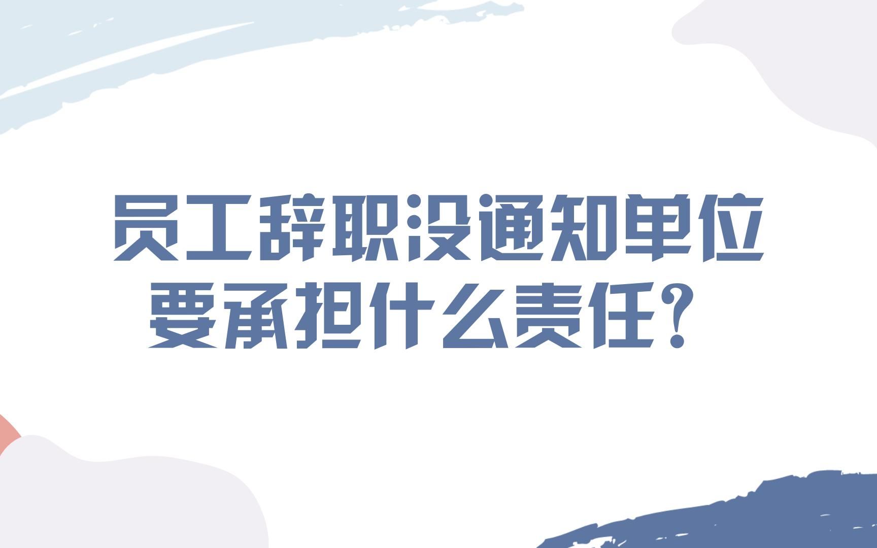 员工辞职,没有提前30日通知公司,要承担什么责任?哔哩哔哩bilibili