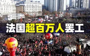 Télécharger la video: 【观察者头条】法国爆发十几年来最大规模罢工，马克龙为何不让步？